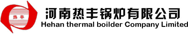 河南热丰锅炉厂家